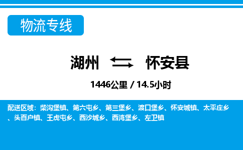 湖州到怀安县物流专线-湖州至怀安县货运公司