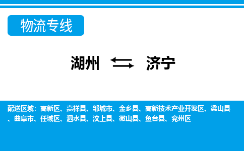 湖州到济宁物流专线-湖州至济宁货运公司