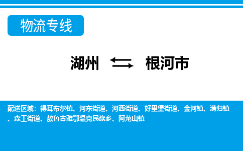 湖州到根河市物流专线-湖州至根河市货运公司