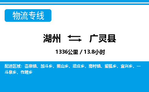 湖州到广灵县物流专线-湖州至广灵县货运公司