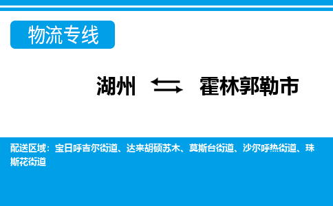 湖州到霍林郭勒市物流专线-湖州至霍林郭勒市货运公司