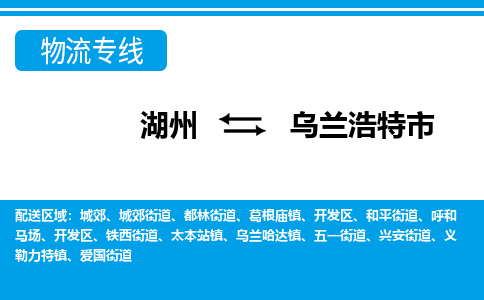 湖州到乌兰浩特市物流专线-湖州至乌兰浩特市货运公司