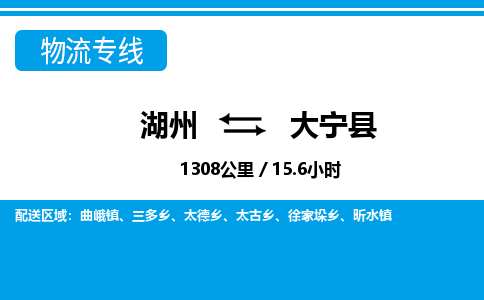 湖州到大宁县物流专线-湖州至大宁县货运公司