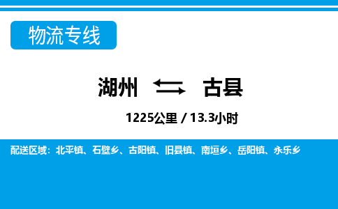 湖州到古县物流专线-湖州至古县货运公司