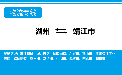 湖州到靖江市物流专线-湖州至靖江市货运公司