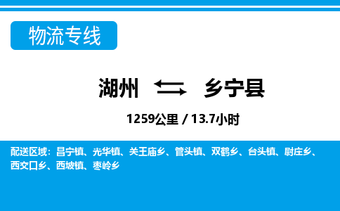 湖州到乡宁县物流专线-湖州至乡宁县货运公司