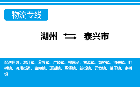 湖州到泰兴市物流专线-湖州至泰兴市货运公司