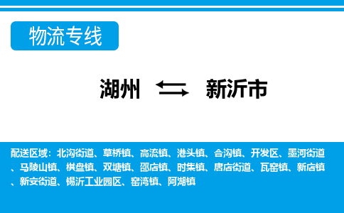 湖州到新沂市物流专线-湖州至新沂市货运公司