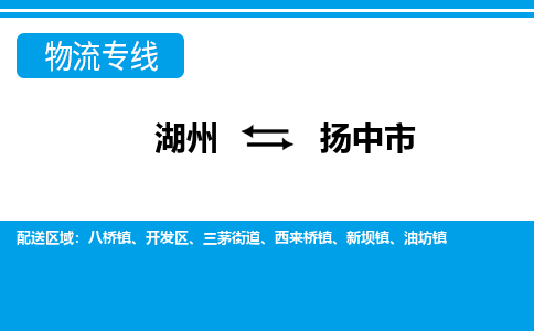 湖州到扬中市物流专线-湖州至扬中市货运公司