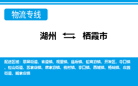 湖州到栖霞市物流专线-湖州至栖霞市货运公司