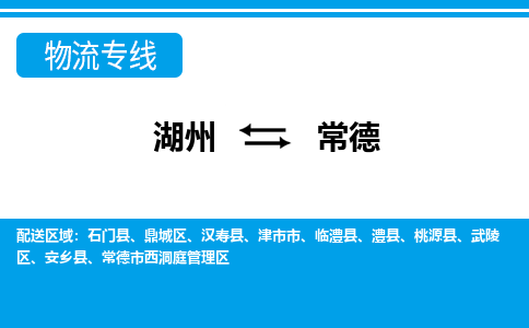 湖州到常德物流专线-湖州至常德货运公司