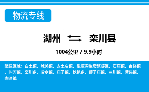 湖州到栾川县物流专线-湖州至栾川县货运公司