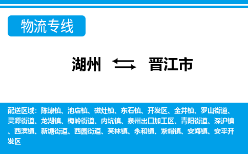 湖州到晋江市物流专线-湖州至晋江市货运公司