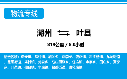 湖州到叶县物流专线-湖州至叶县货运公司