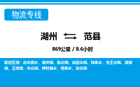 湖州到范县物流专线-湖州至范县货运公司