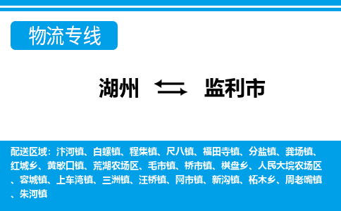 湖州到监利市物流专线-湖州至监利市货运公司