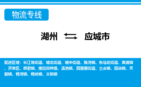 湖州到应城市物流专线-湖州至应城市货运公司