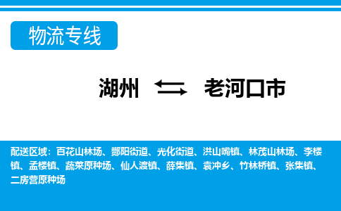 湖州到老河口市物流专线-湖州至老河口市货运公司