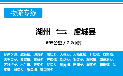 湖州到虞城县物流专线-湖州至虞城县货运公司