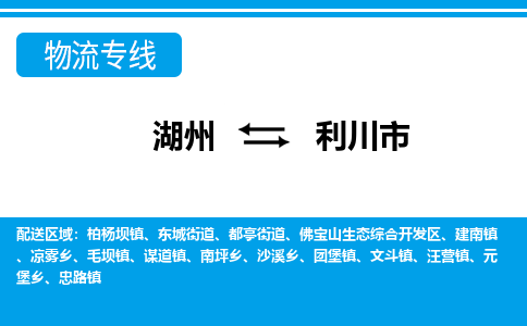 湖州到利川市物流专线-湖州至利川市货运公司