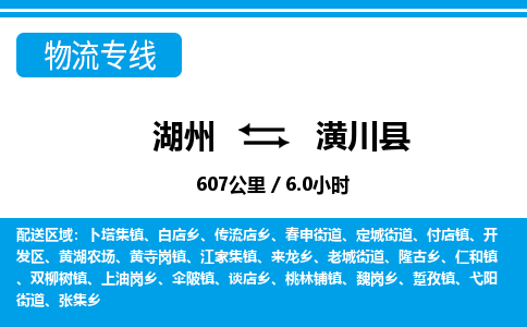 湖州到潢川县物流专线-湖州至潢川县货运公司