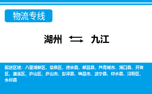 湖州到九江物流专线-湖州至九江货运公司