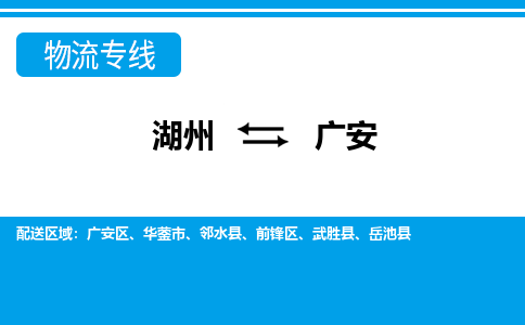 湖州到广安物流专线-湖州至广安货运公司