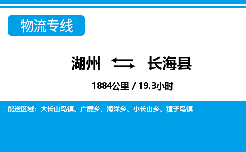 湖州到长海县物流专线-湖州至长海县货运公司