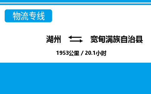 湖州到宽甸满族自治县物流专线-湖州至宽甸满族自治县货运公司