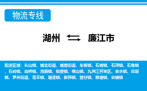 湖州到廉江市物流专线-湖州至廉江市货运公司