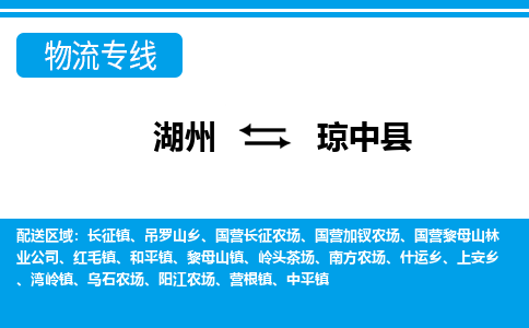 湖州到琼中县物流专线-湖州至琼中县货运公司