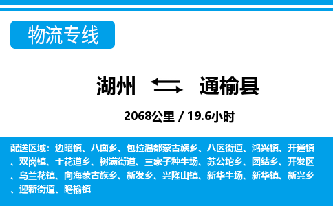 湖州到通榆县物流专线-湖州至通榆县货运公司