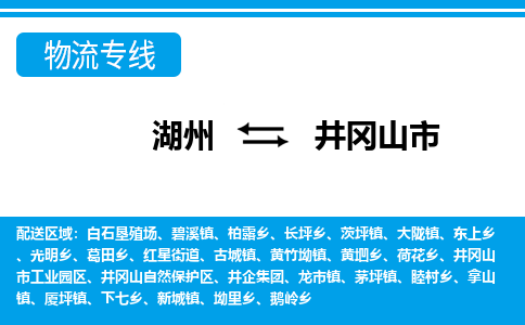 湖州到井冈山市物流专线-湖州至井冈山市货运公司