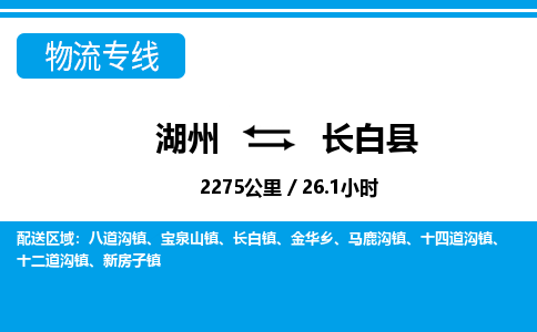 湖州到长白县物流专线-湖州至长白县货运公司