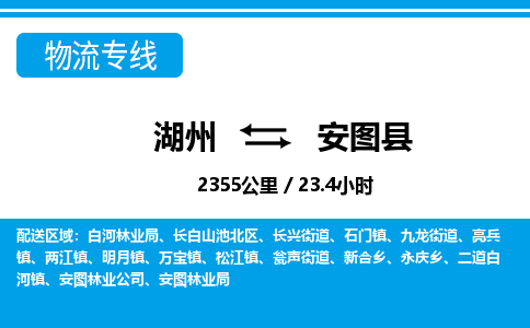 湖州到安图县物流专线-湖州至安图县货运公司