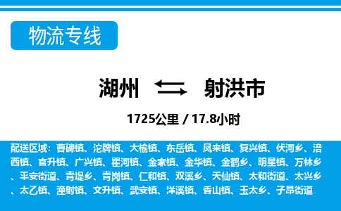 湖州到射洪市物流专线-湖州至射洪市货运公司