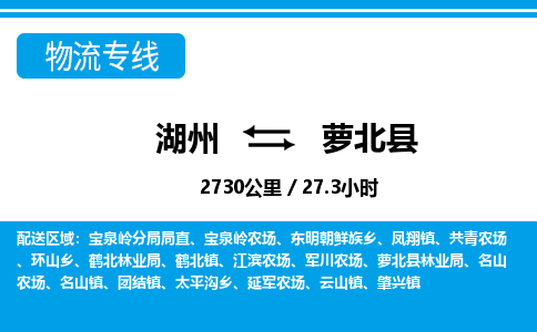 湖州到萝北县物流专线-湖州至萝北县货运公司