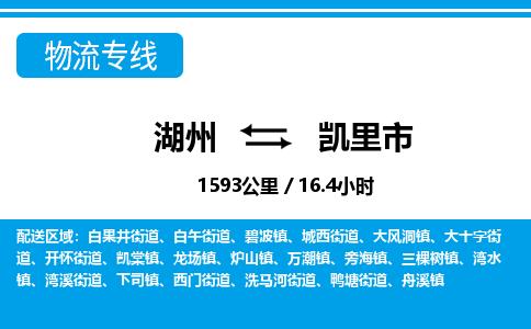 湖州到凯里市物流专线-湖州至凯里市货运公司