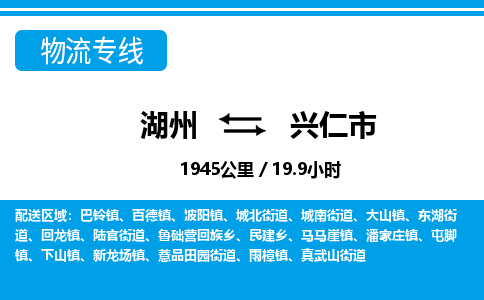 湖州到兴仁市物流专线-湖州至兴仁市货运公司