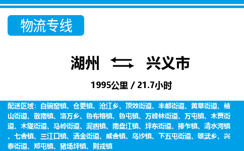 湖州到兴义市物流专线-湖州至兴义市货运公司