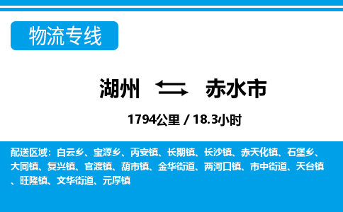 湖州到赤水市物流专线-湖州至赤水市货运公司