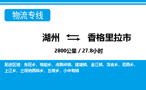 湖州到香格里拉市物流专线-湖州至香格里拉市货运公司