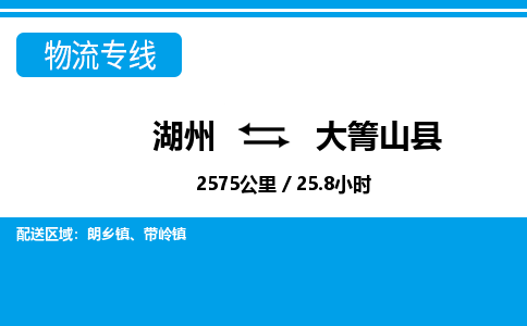 湖州到大箐山县物流专线-湖州至大箐山县货运公司