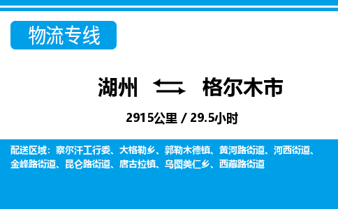 湖州到格尔木市物流专线-湖州至格尔木市货运公司