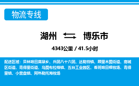 湖州到博乐市物流专线-湖州至博乐市货运公司