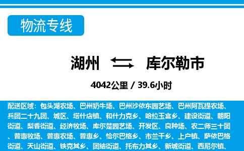 湖州到库尔勒市物流专线-湖州至库尔勒市货运公司