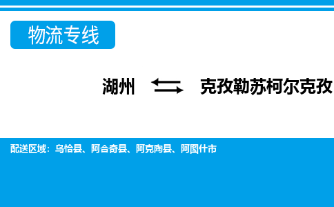 湖州到克孜勒苏柯尔克孜物流专线-湖州至克孜勒苏柯尔克孜货运公司