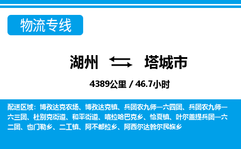 湖州到塔城市物流专线-湖州至塔城市货运公司