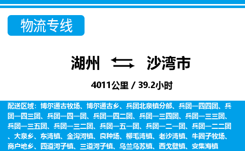 湖州到沙湾市物流专线-湖州至沙湾市货运公司