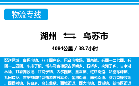 湖州到乌苏市物流专线-湖州至乌苏市货运公司